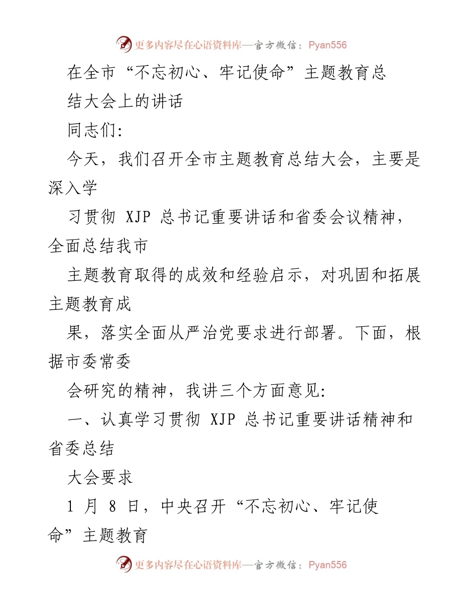 [发言] 全市“不忘初心、牢记使命”主题教育总结大会 - 深入学习贯彻总书记讲话，巩固拓展主题教育成果.docx_第1页