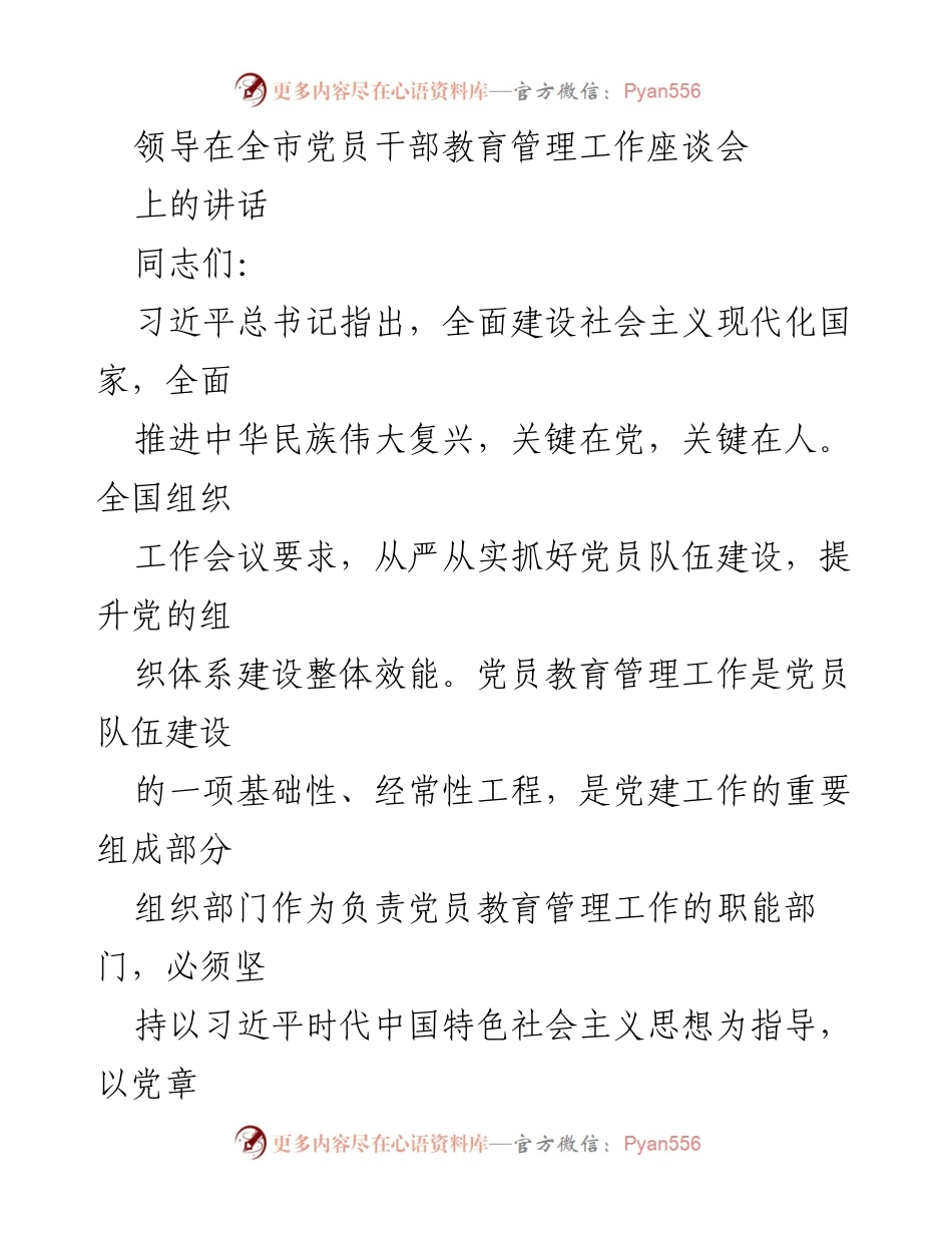 [发言] 全市党员干部教育管理工作座谈会 - 强化党员教育管理，锻造时代先锋队伍.docx_第1页