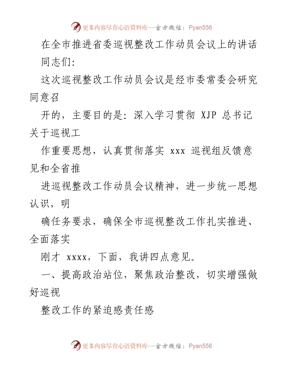 [发言] 全市推进省委巡视整改工作动员会议 - 强化政治责任，扎实推进巡视整改工作.docx_第1页