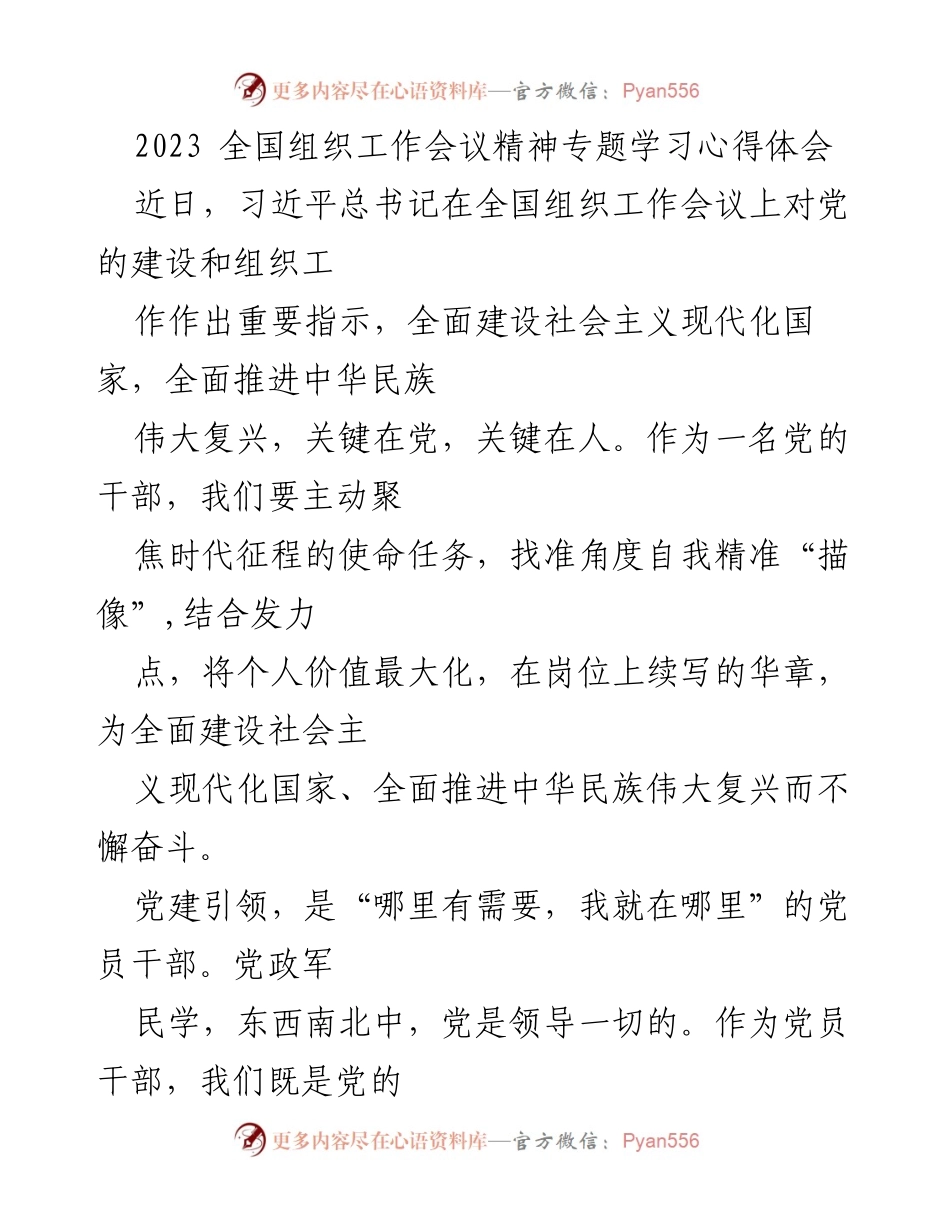 [发言] 全国组织工作会议 - 2023 全国组织工作会议精神学习心得体会.docx_第1页