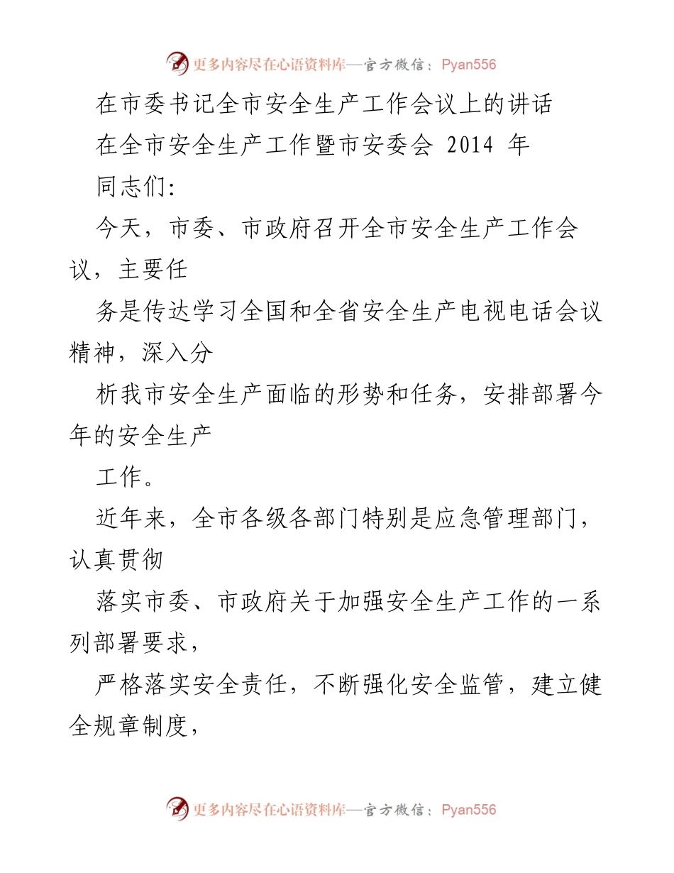 [发言] 全市安全生产工作会议 - 加强安全生产工作，保障人民生命财产安全_1.docx_第1页