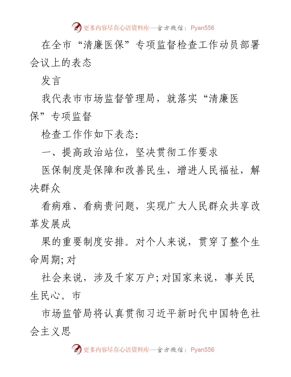 [发言] 全市“清廉医保”专项监督检查工作动员部署会议 - 市市场监督管理局关于“清廉医保”专项监督检查工作的表态发言.docx_第1页