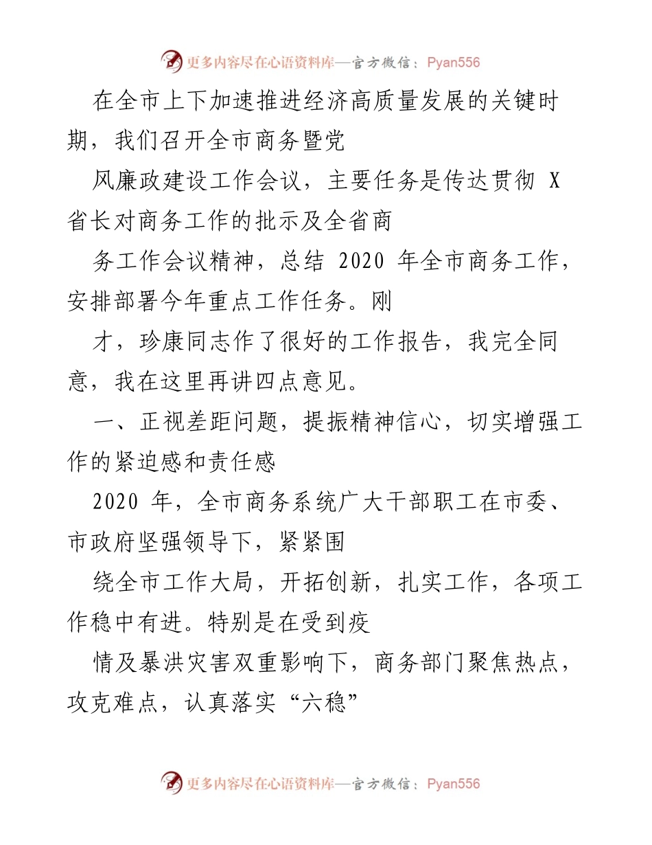 [发言] 全市商务暨党风廉政建设工作会议 - 加强商务工作，迎接经济高质量发展挑战.docx_第1页