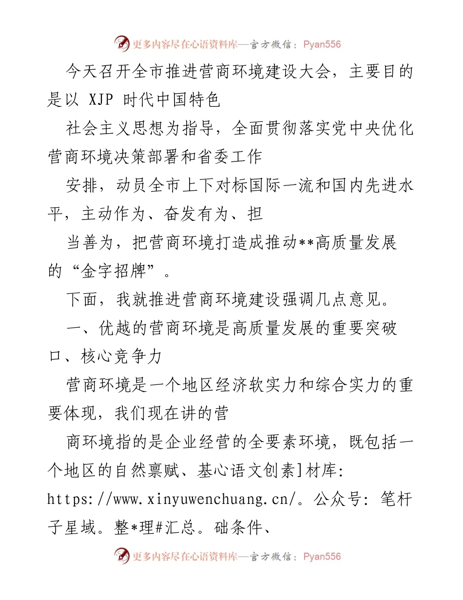 [发言] 全市推进营商环境建设大会 - 优化营商环境，推动高质量发展.docx_第1页