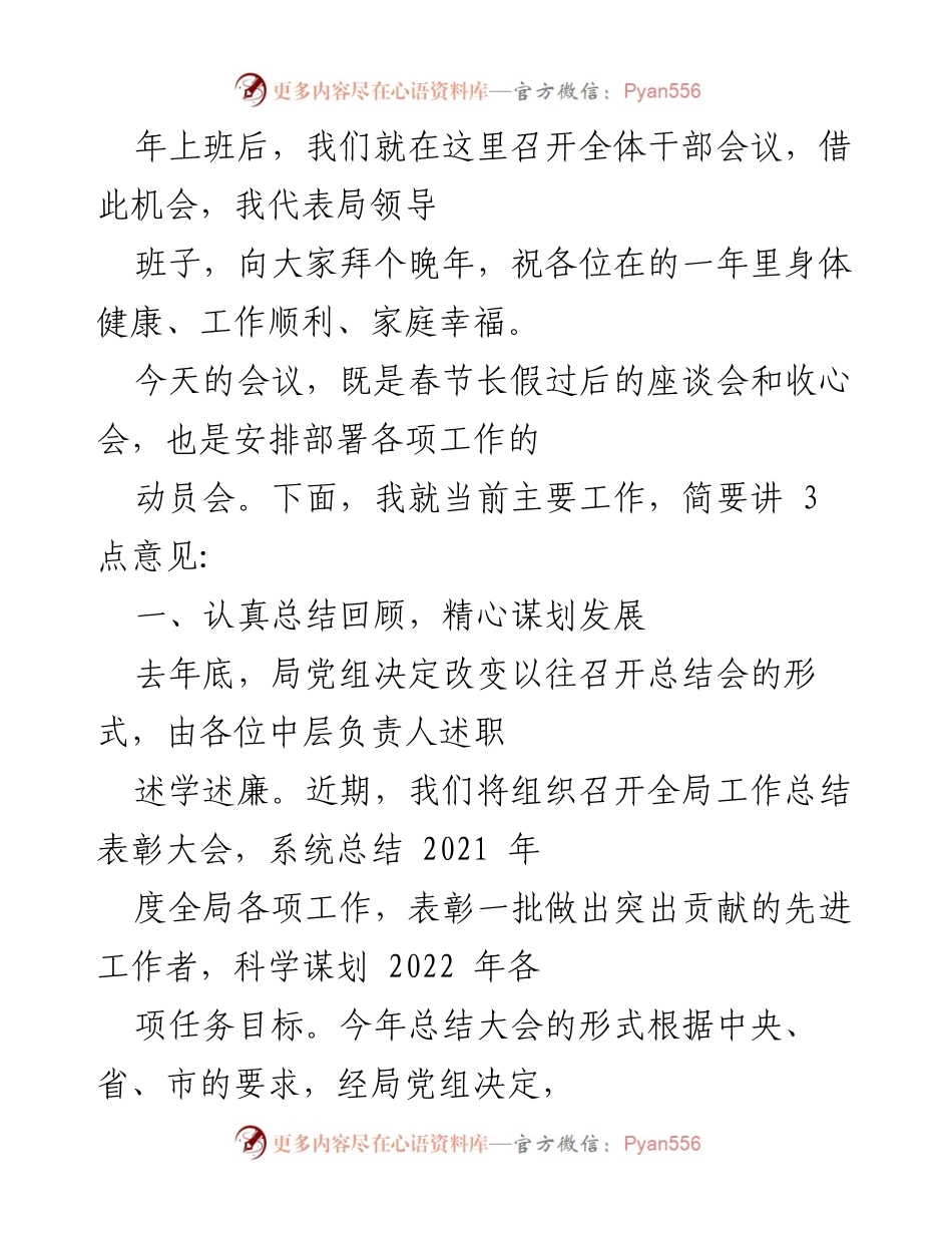 [发言] 全体干部会议 - 春节后全体干部会议发言及2022年工作部署.docx_第1页