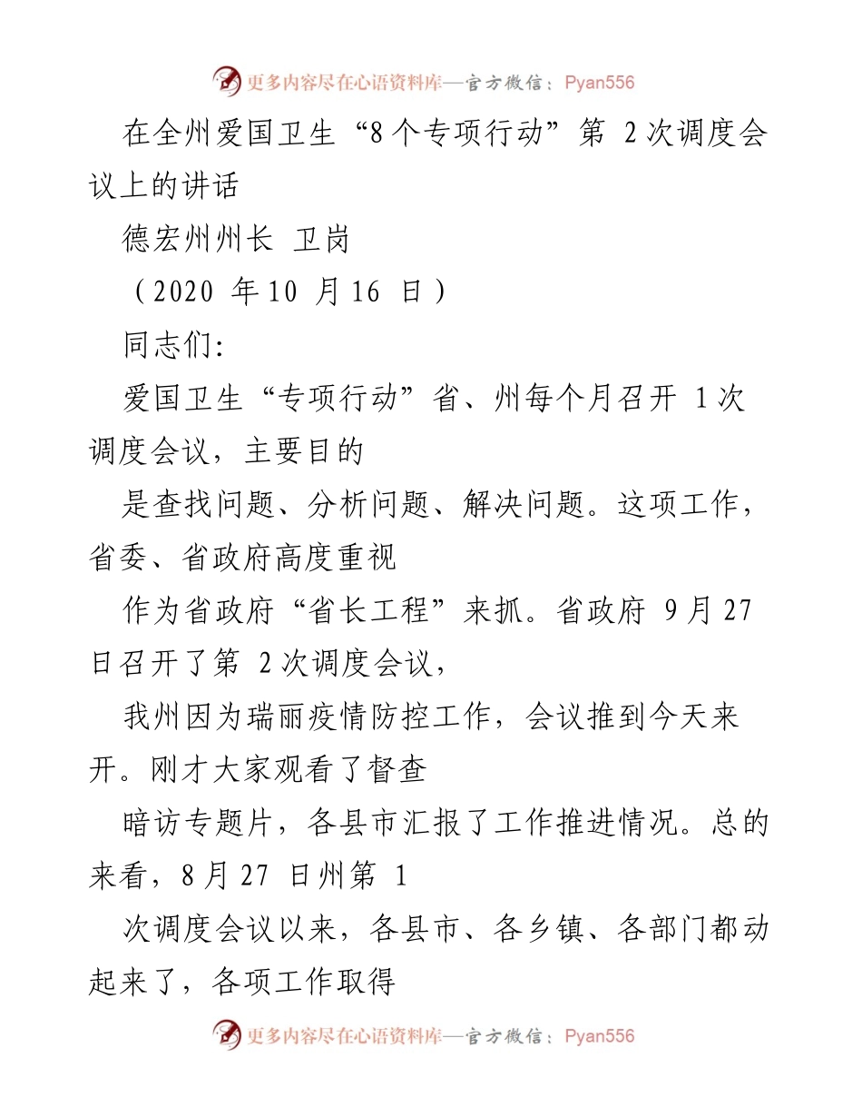 [发言] 全州爱国卫生“8个专项行动”第2次调度会议 - 强化爱国卫生专项行动，提升公共卫生意识与责任落实.docx_第1页