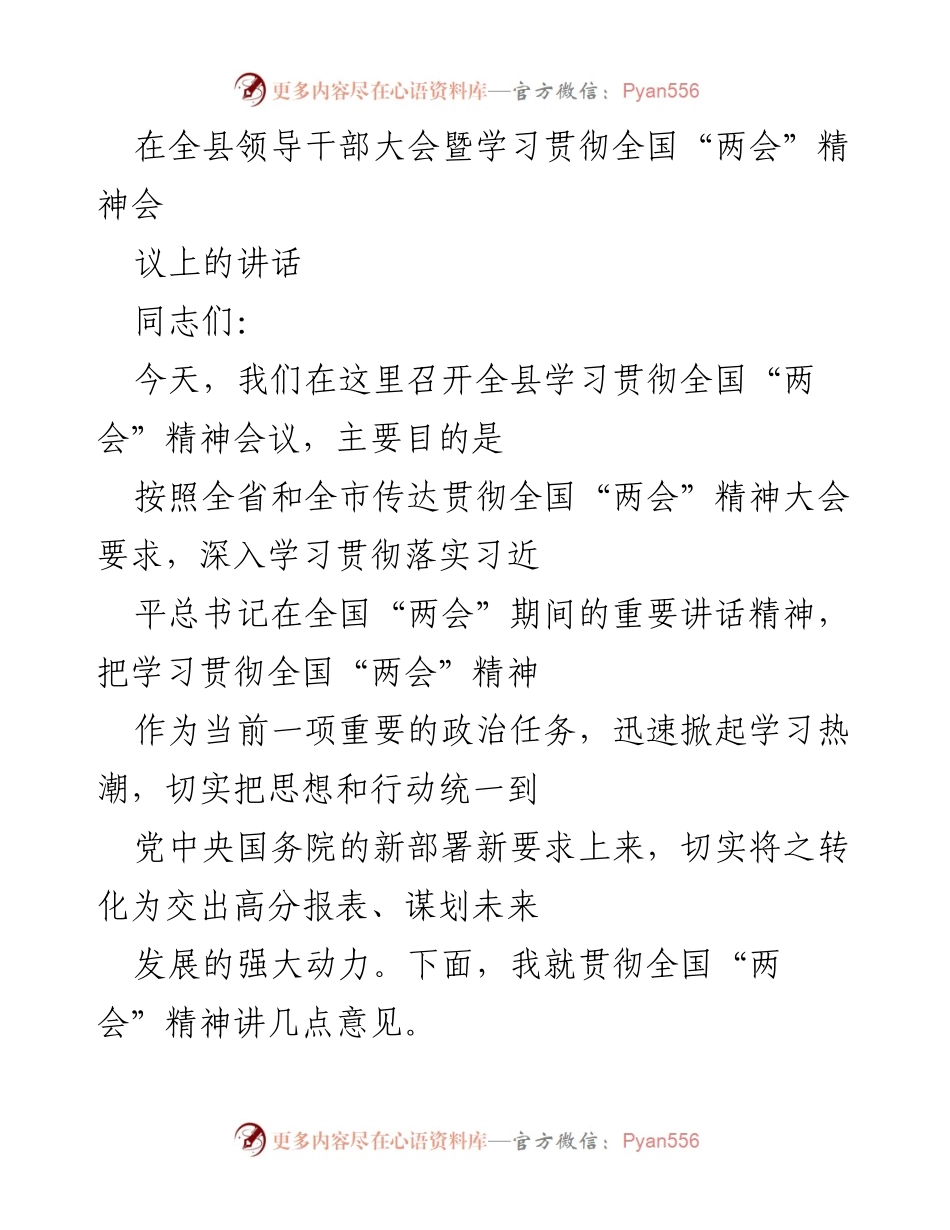 [发言] 全县领导干部大会 - 深入学习贯彻全国“两会”精神，推动高质量发展.docx_第1页