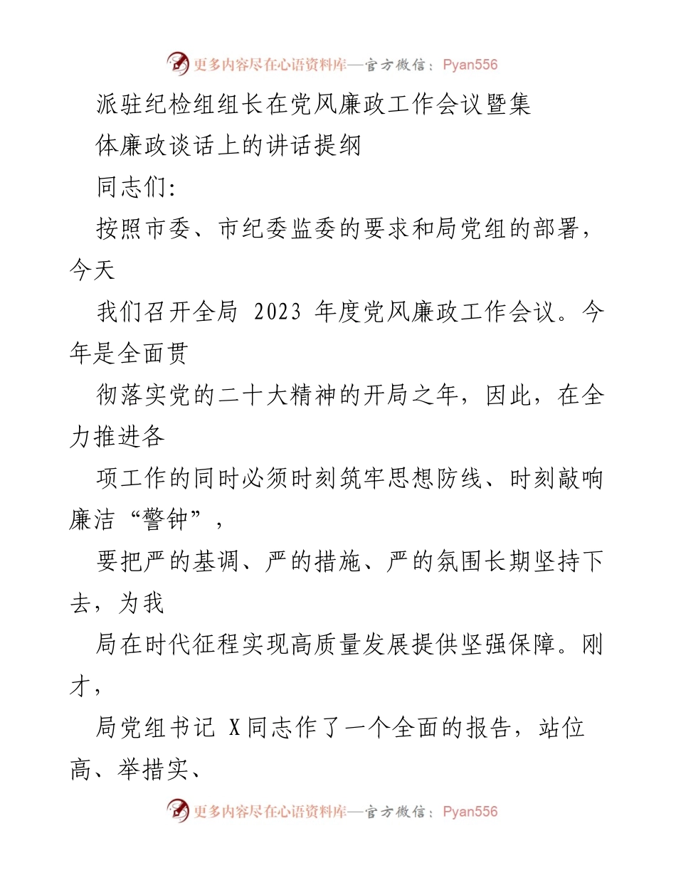 [发言] 党风廉政工作会议 - 加强思想建设，筑牢廉政防线.docx_第1页