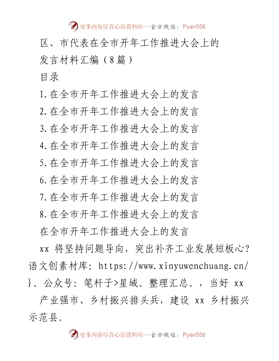 [发言] 全市开年工作推进大会 - 区市代表发言材料汇编及工作推进要点.docx_第1页