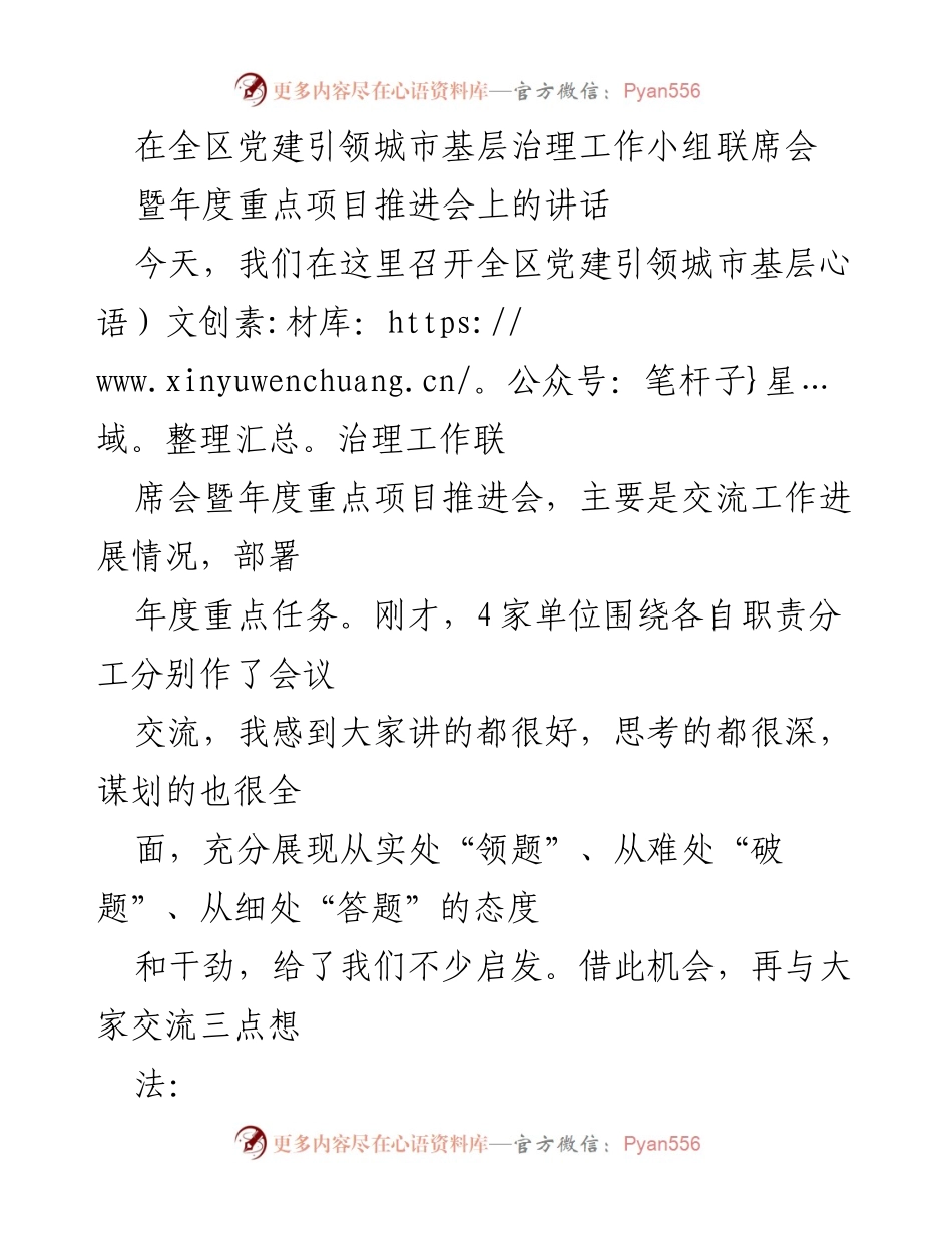 [发言] 全区党建引领城市基层治理工作小组联席会暨年度重点项目推进会 - 党建引领城市基层治理的意义与任务部署.docx_第1页