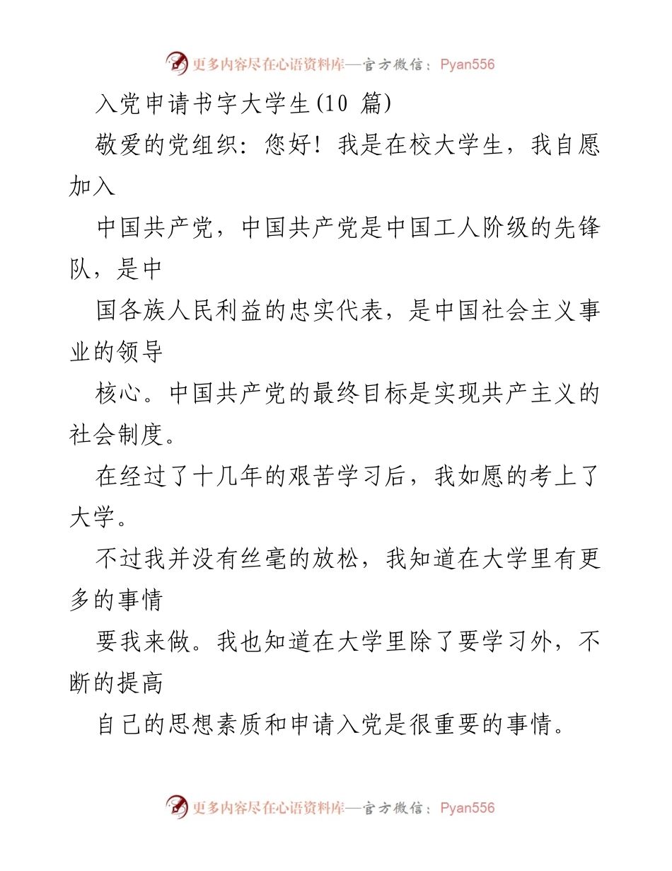 [发言] 入党申请 - 大学生入党申请书的决心与承诺.docx_第1页