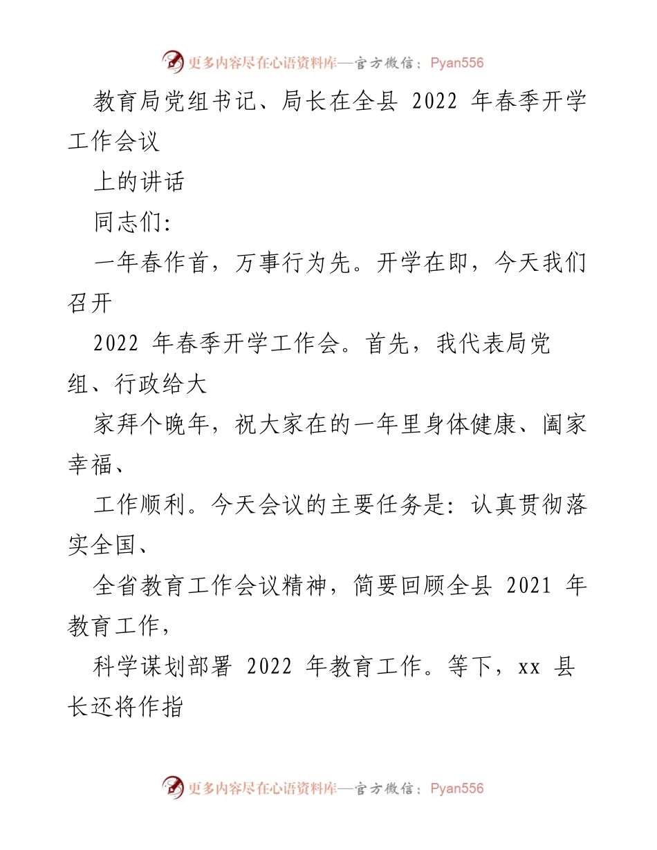 [发言] 全县春季开学工作会议 - 教育局党组书记讲话：总结过去，展望未来，推动教育高质量发展.docx_第1页