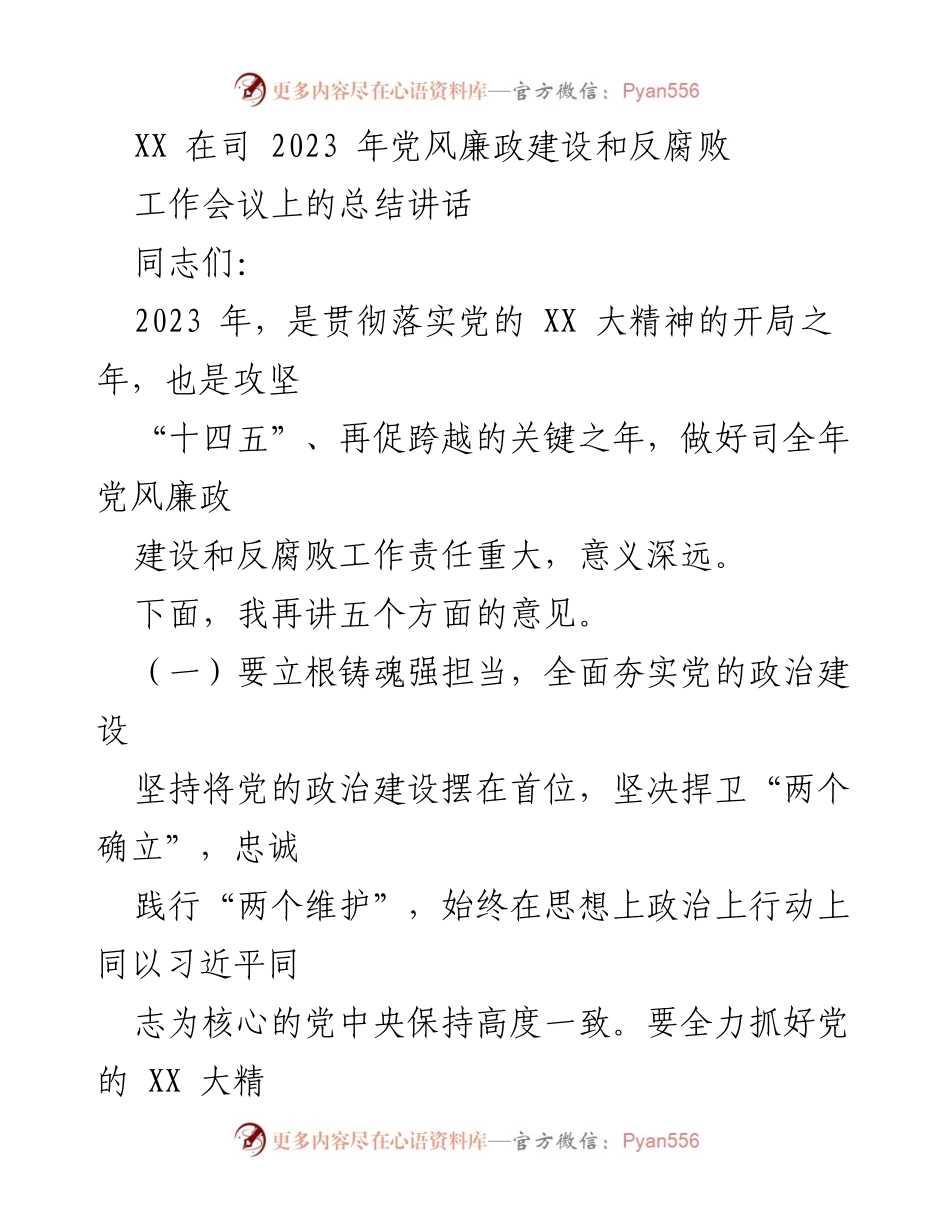 [发言] 党风廉政建设和反腐败工作会议 - 2023年党风廉政建设与反腐败工作总结讲话_1.docx_第1页