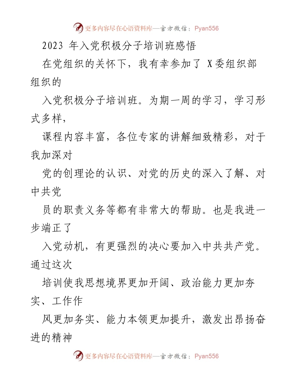 [发言] 入党积极分子培训班 - 2023年入党积极分子培训班学习体会与收获.docx_第1页