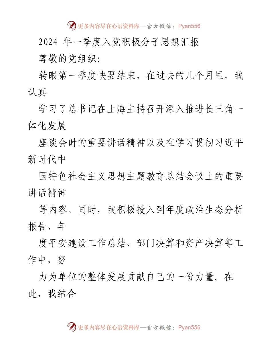 [发言] 入党积极分子思想汇报 - 2024年一季度思想汇报：坚定理想信念与提升工作能力.docx_第1页
