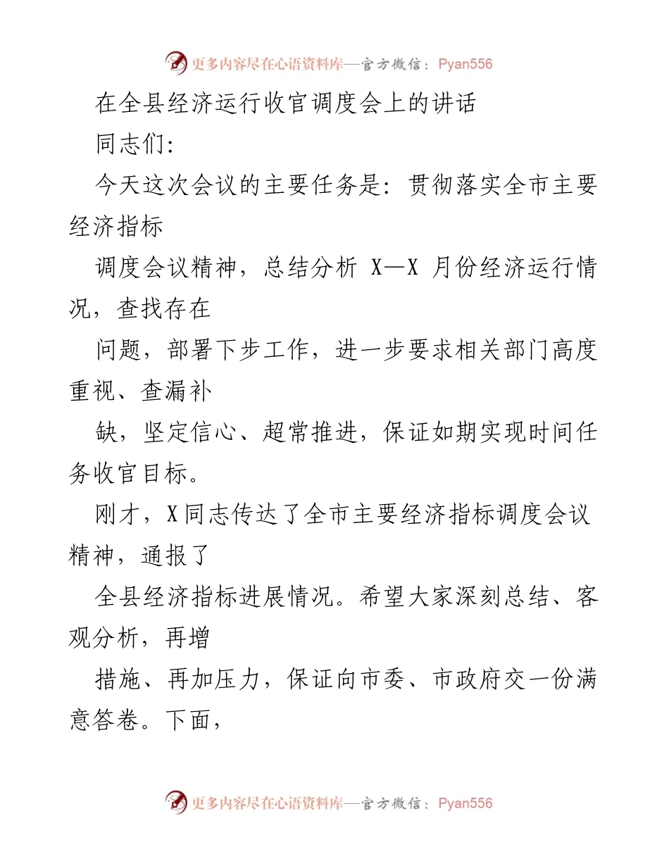 [发言] 全县经济运行收官调度会 - 强化责任，确保经济收官目标实现.docx_第1页