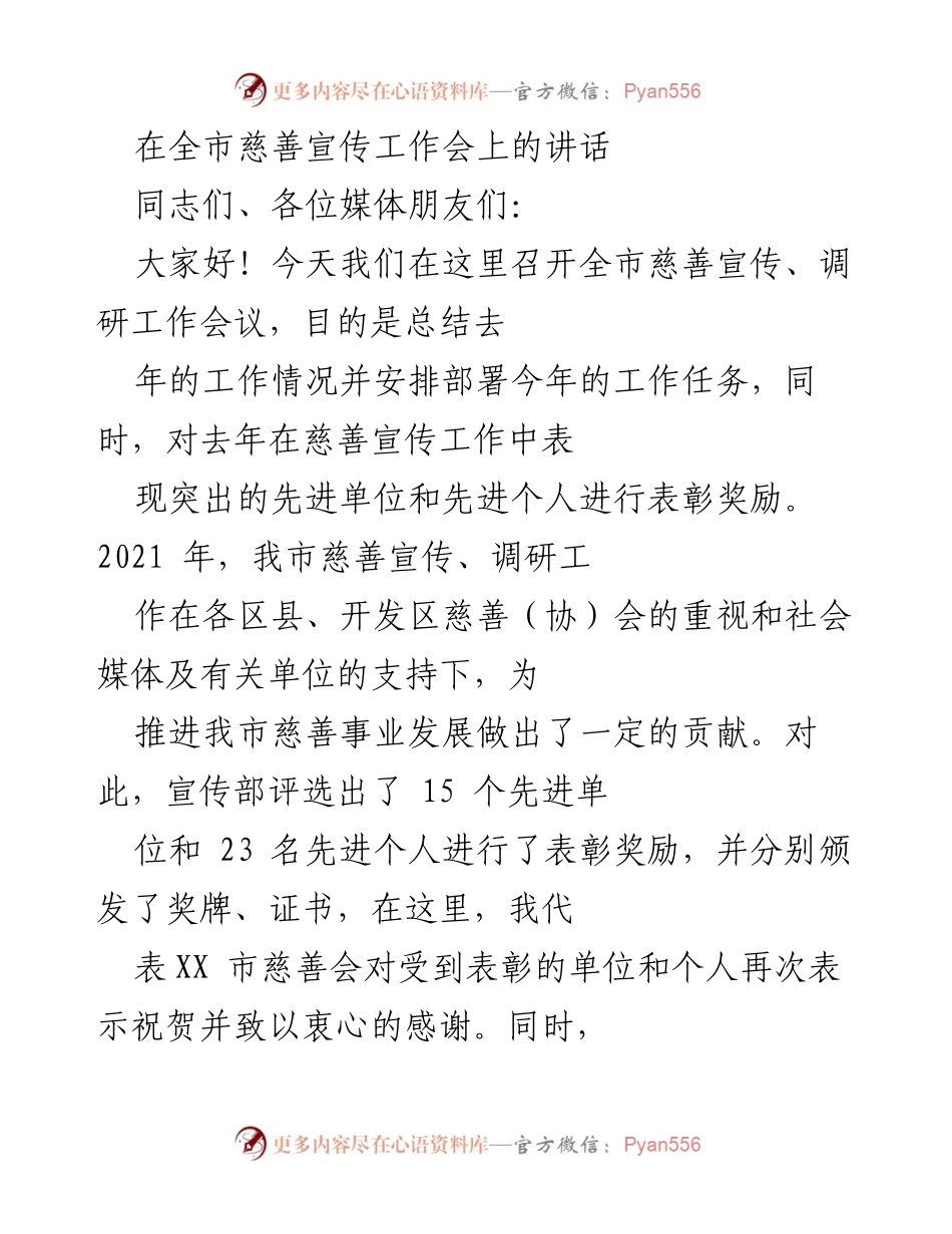[发言] 全市慈善宣传工作会 - 加强慈善宣传，提升社会责任感.docx_第1页