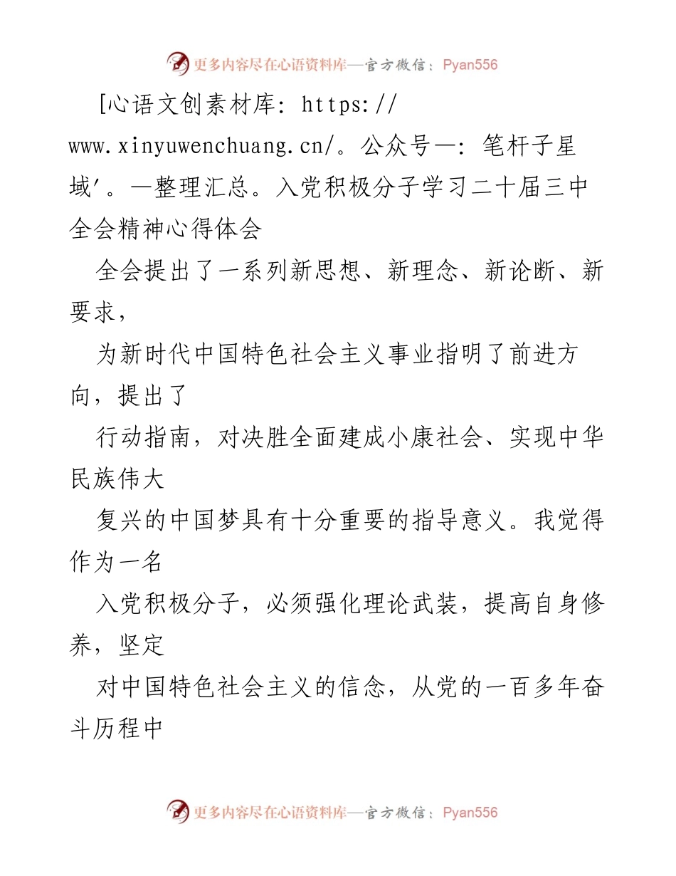 [发言] 入党积极分子学习活动 - 坚定信念，强化理论武装：学习二十届三中全会精神的体会与实践.docx_第1页
