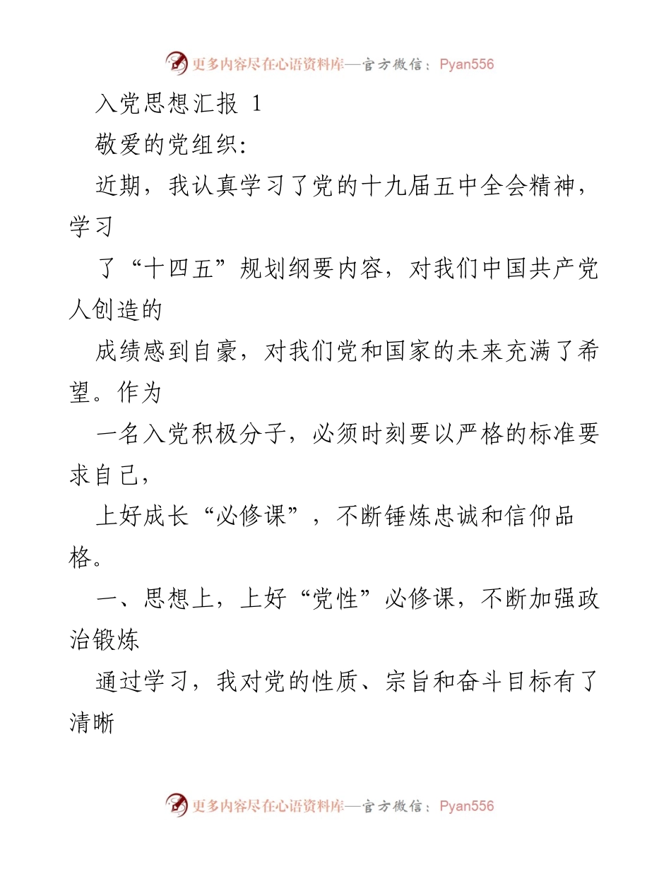 [发言] 入党积极分子思想汇报 - 坚定信念，践行初心：入党思想汇报.docx_第1页