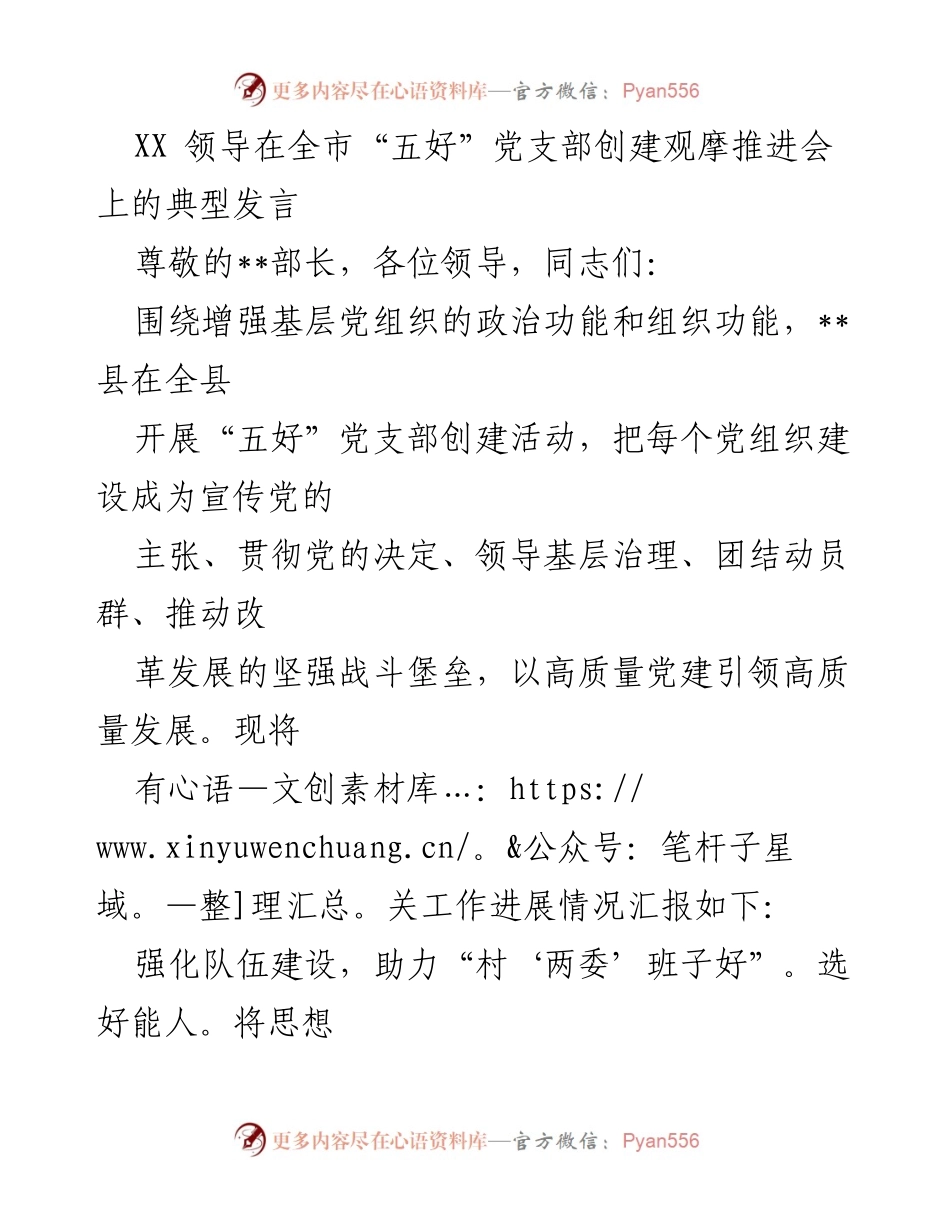 [发言] 全市“五好”党支部创建观摩推进会 - 加强基层党组织建设，推动高质量发展.docx_第1页