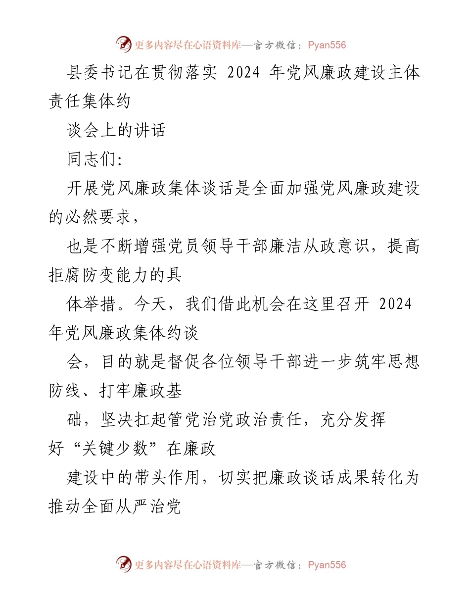 [发言] 党风廉政建设集体约谈会 - 坚决扛起管党治党政治责任，推动全县高质量发展.docx_第1页