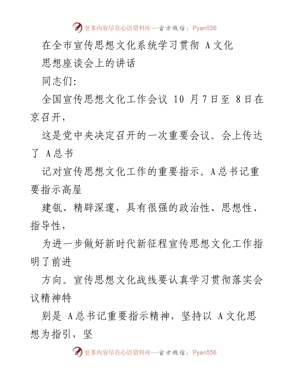 [发言] 全市宣传思想文化系统学习贯彻 A文化思想座谈会 - 深入学习贯彻 A文化思想，推动新时代宣传思想文化工作.docx_第1页