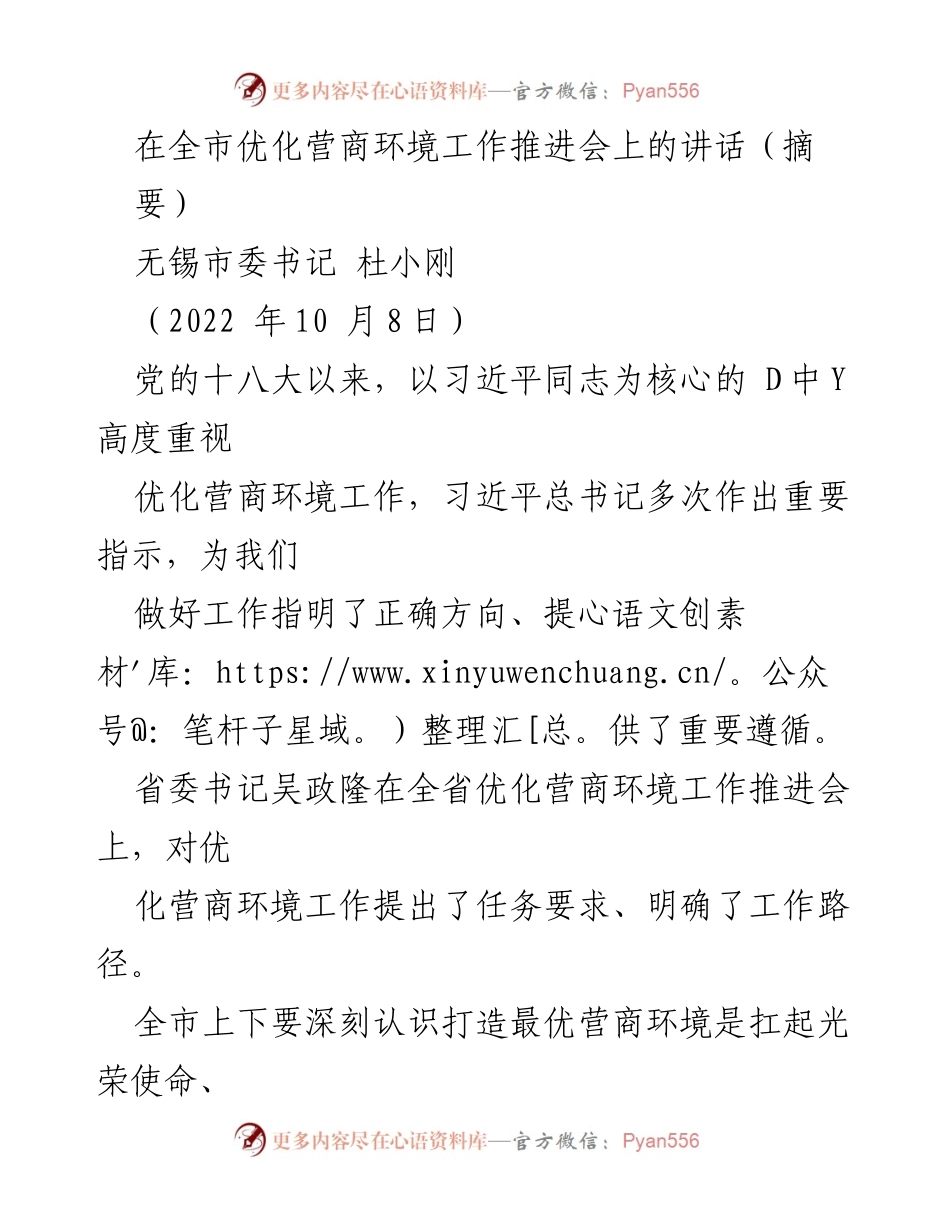 [发言] 全市优化营商环境工作推进会 - 深化优化营商环境，提升城市竞争力.docx_第1页