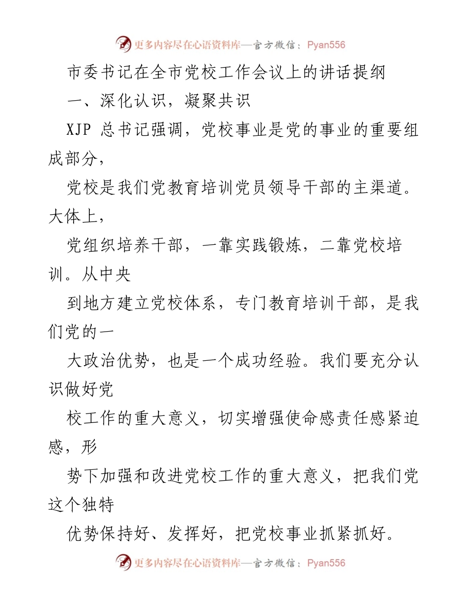 [发言] 全市党校工作会议 - 加强党校工作，推动全面从严治党与发展目标实现.docx_第1页