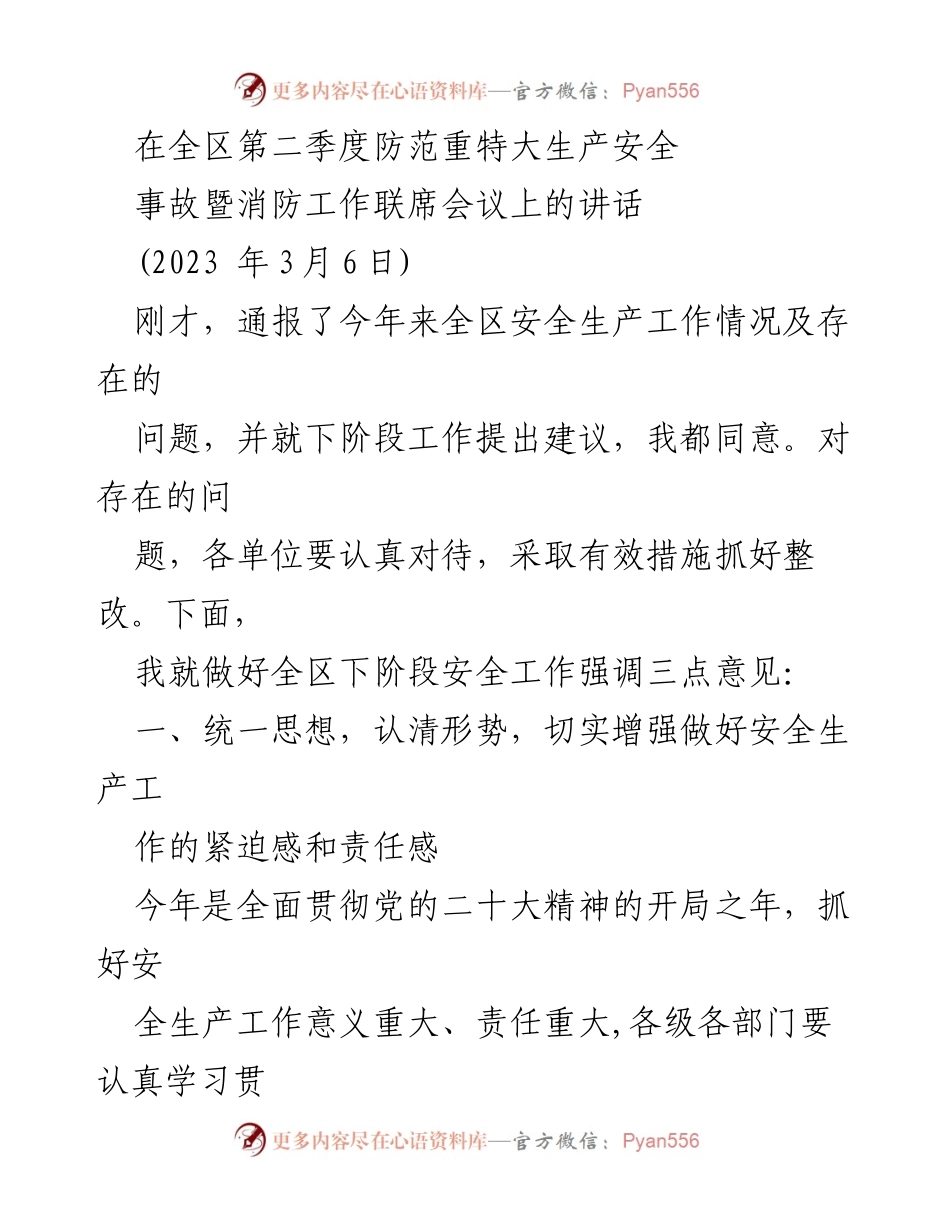[发言] 全区第二季度防范重特大生产安全事故暨消防工作联席会议 - 加强安全生产责任，确保“两会”期间安全稳定.docx_第1页