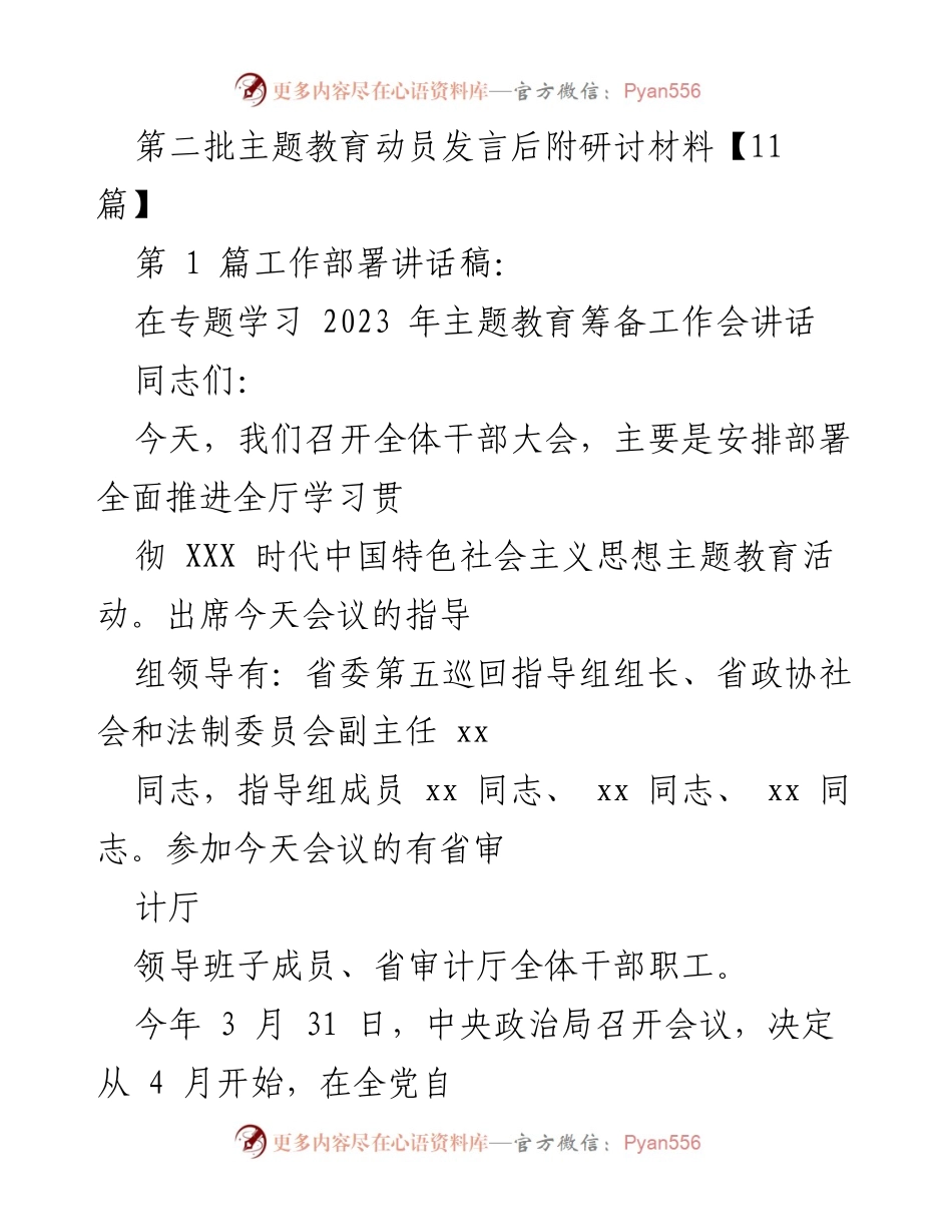 [发言] 全体干部大会 - 主题教育动员与部署讲话.docx_第1页
