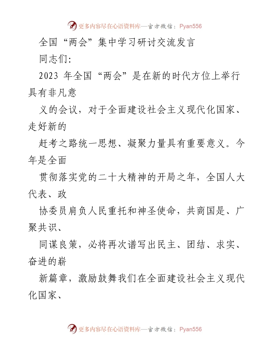 [发言] 全国“两会”集中学习研讨 - 深入学习全国“两会”精神，凝聚奋进力量.docx_第1页