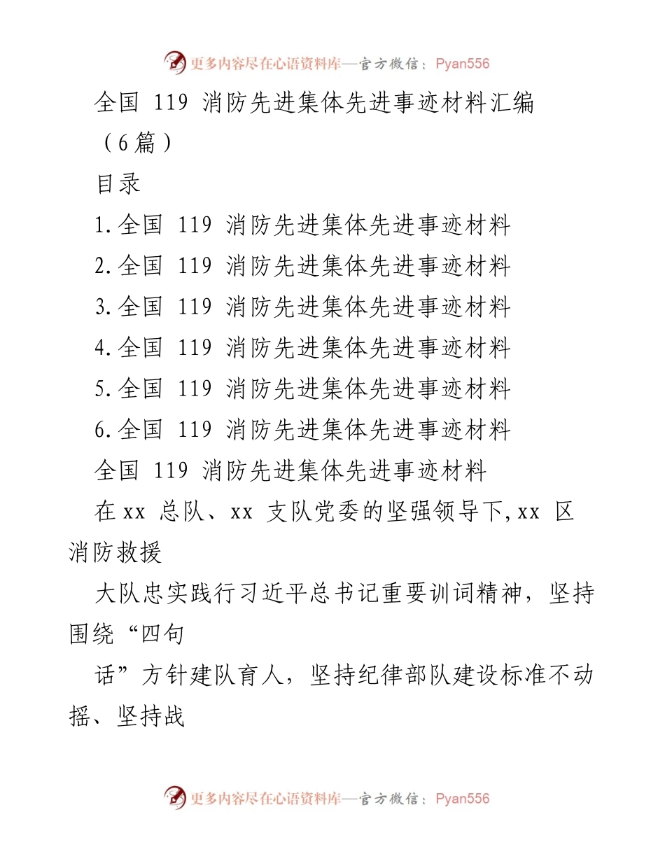 [发言] 全国消防先进集体表彰大会 - 全国119消防先进集体事迹汇编总结.docx_第1页