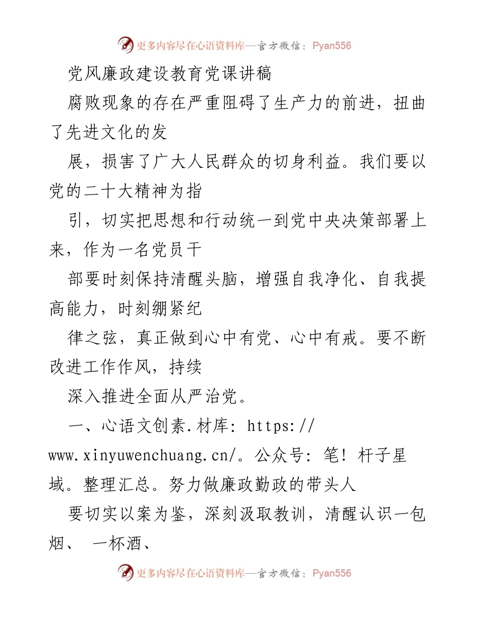 [发言] 党风廉政建设教育党课 - 加强党风廉政建设，筑牢拒腐防变思想防线.docx_第1页