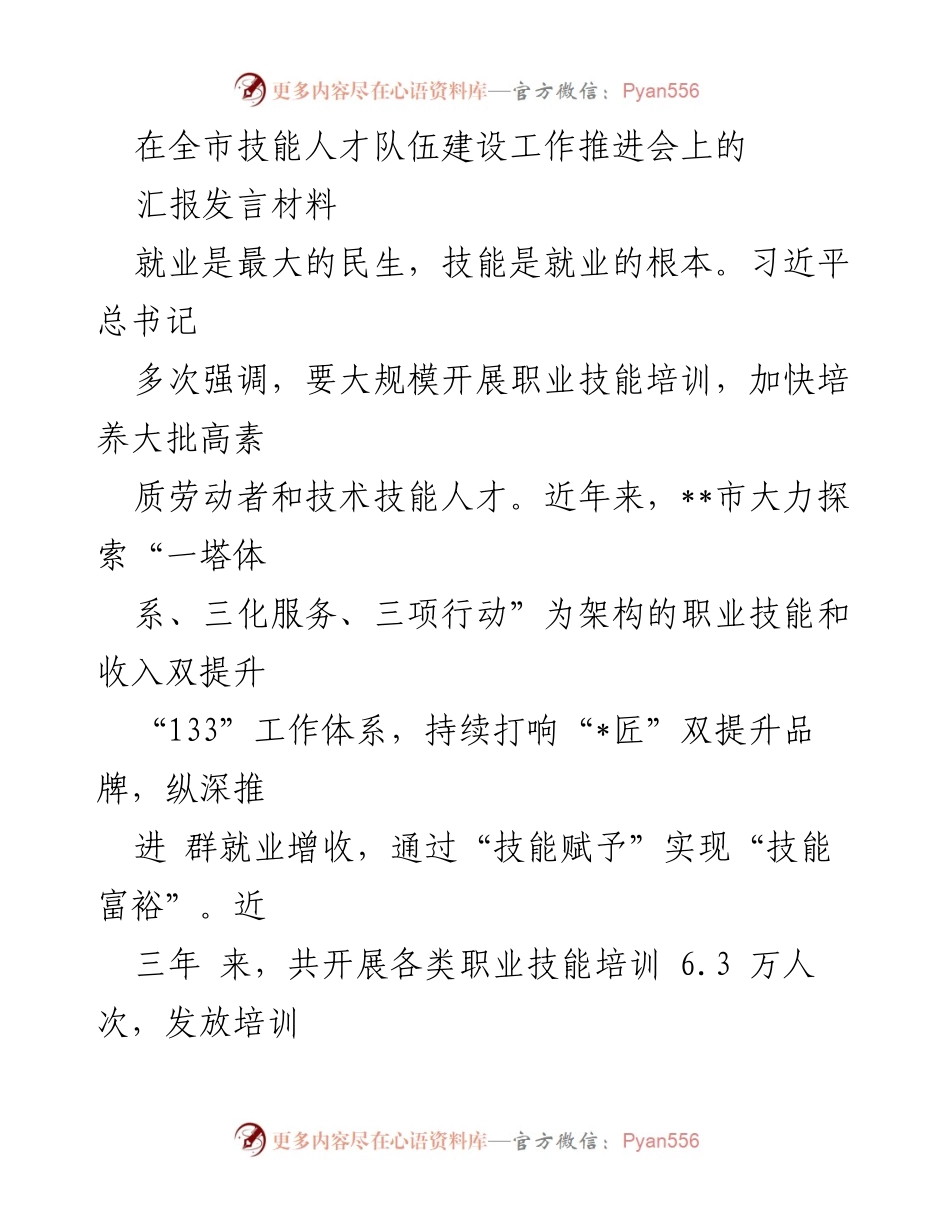 [发言] 全市技能人才队伍建设工作推进会 - 加快技能人才培养，推动就业增收.docx_第1页