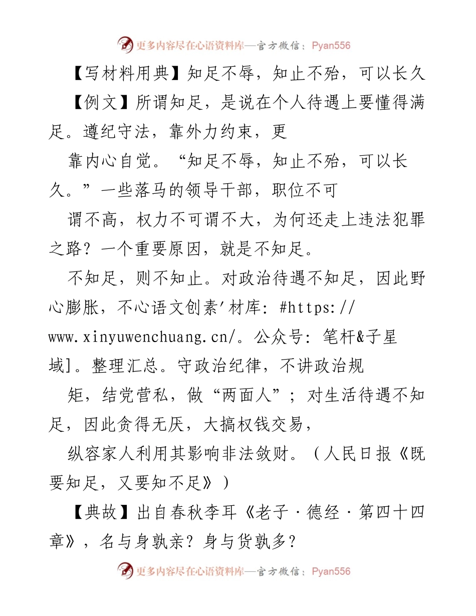 [发言] 党风廉政教育 - 知足知止，警惕欲望：党员干部的自律智慧.docx_第1页