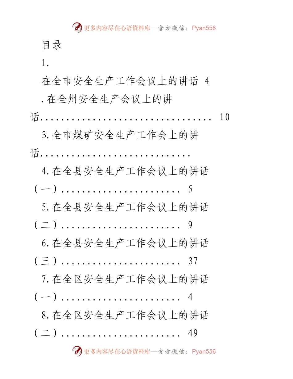 [发言] 全市安全生产工作会议讲话要点总结.docx_第1页