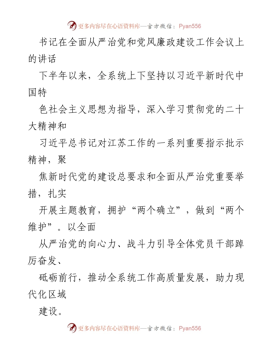 [发言] 党风廉政建设工作会议 - 书记关于全面从严治党和党风廉政建设的讲话.docx_第1页