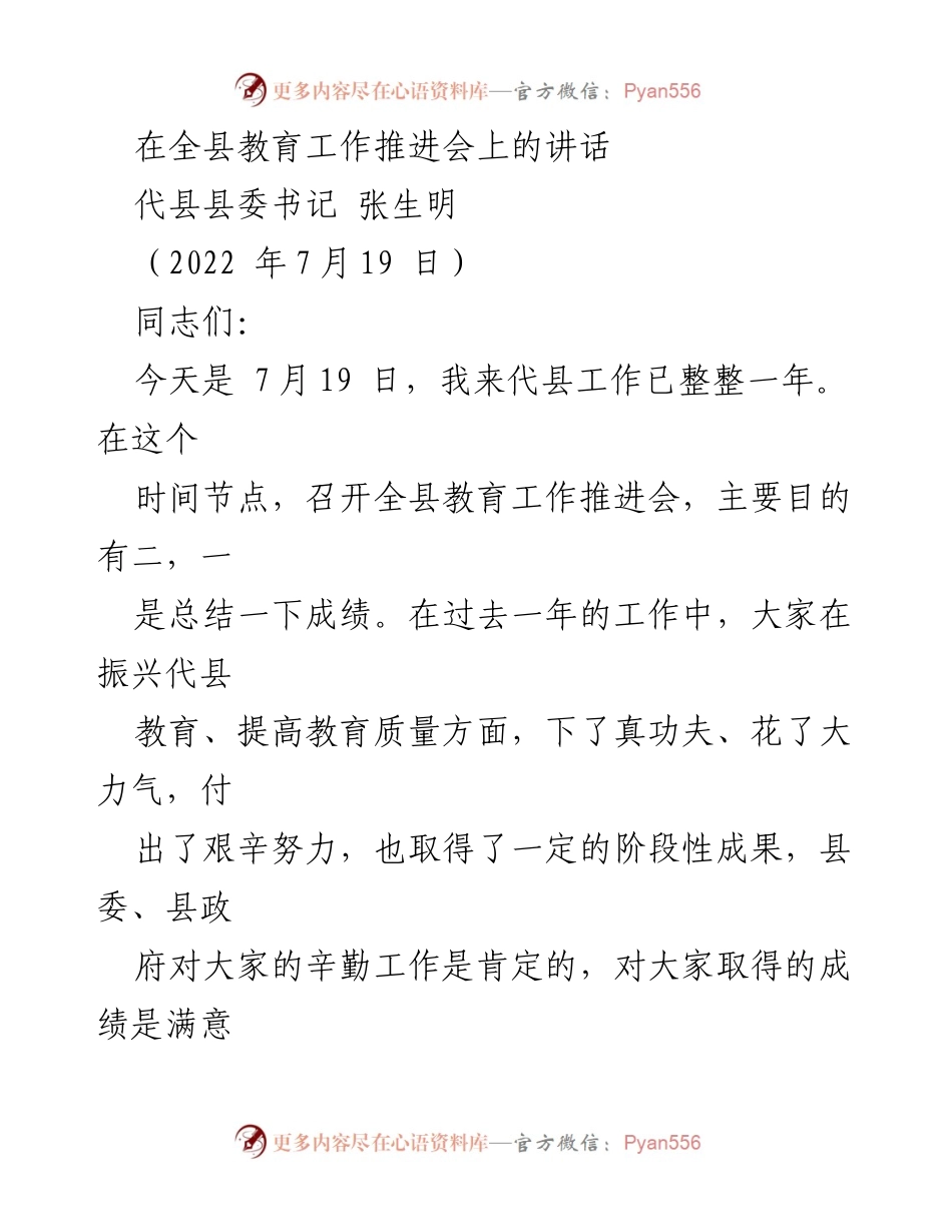 [发言] 全县教育工作推进会 - 加强教育工作，提升教育质量的努力与展望.docx_第1页