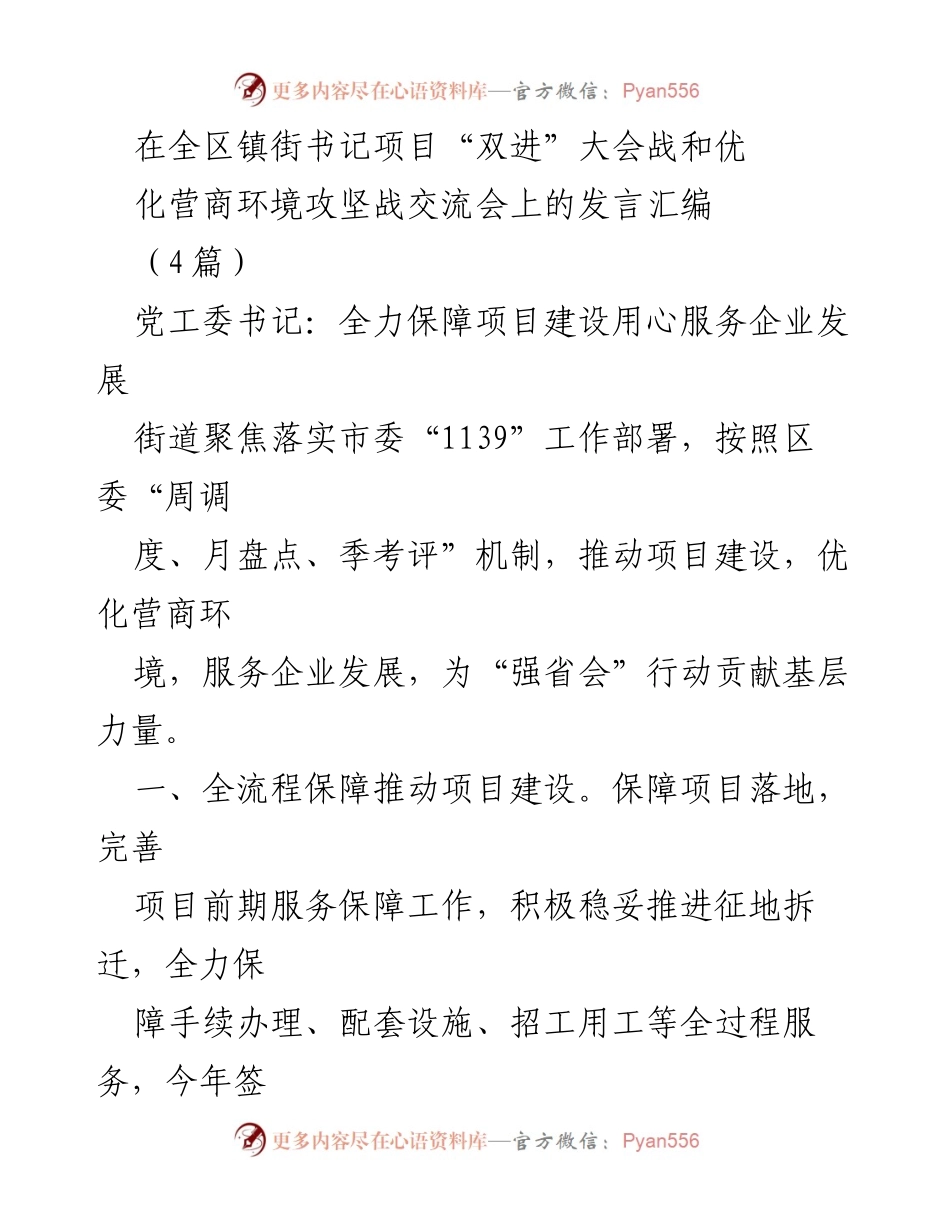 [发言] 全区镇街书记项目“双进”大会战交流会 - 全力保障项目建设，服务企业发展.docx_第1页