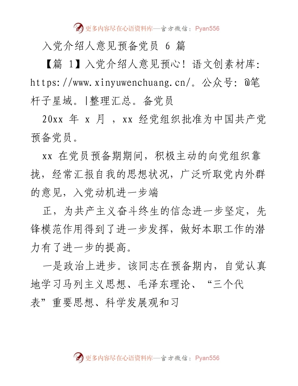 [发言] 入党仪式 - 入党介绍人意见及预备党员表现总结.docx_第1页