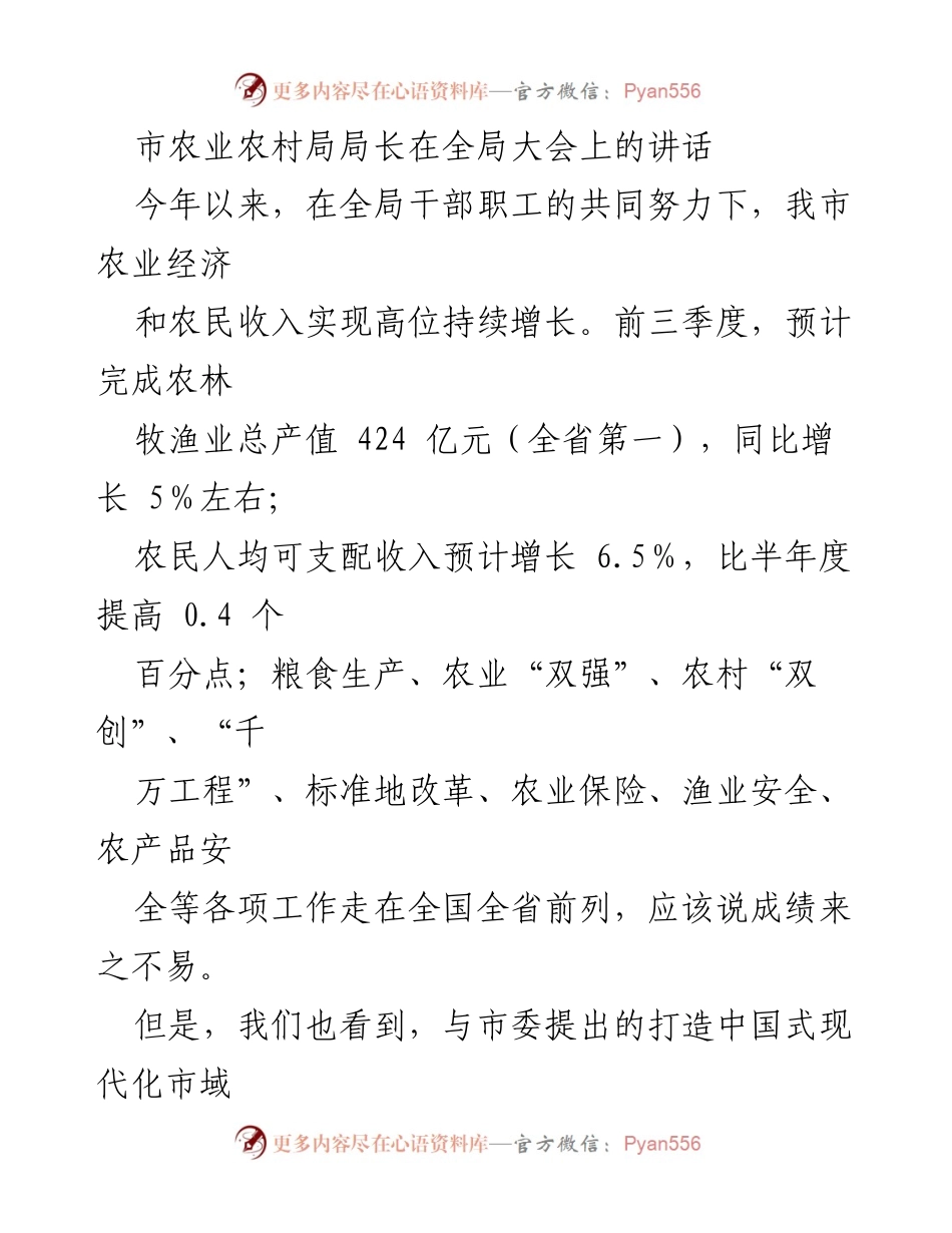 [发言] 全局大会 - 决战四季度，奋力交出“三农”工作高分答卷.docx_第1页