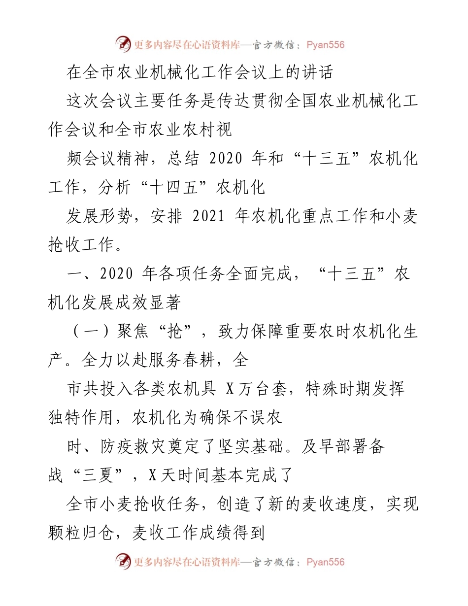 [发言] 全市农业机械化工作会议 - 2021年农业机械化工作展望与成就总结.docx_第1页