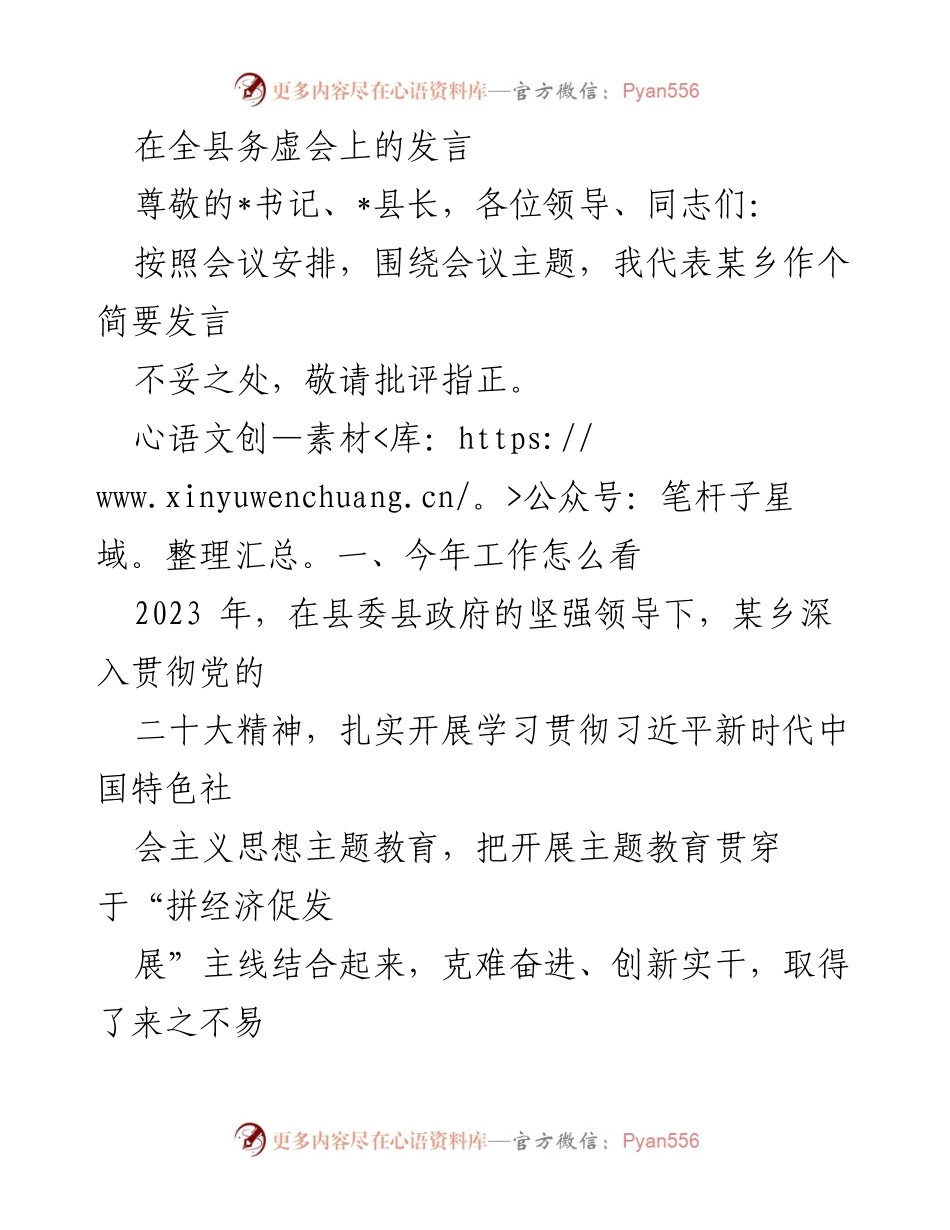 [发言] 全县务虚会 - 2023年某乡工作总结与展望.docx_第1页
