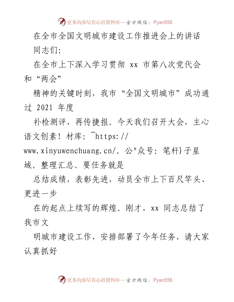 [发言] 全国文明城市建设工作推进会 - 加快推进全国文明城市建设，永远在路上.docx_第1页
