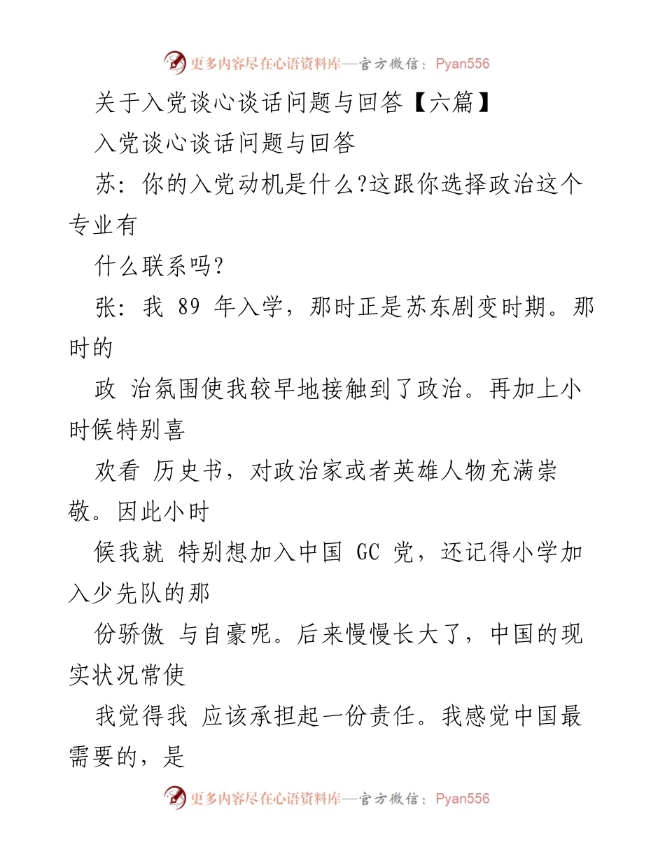[发言] 入党谈心 - 入党动机与个人政治观的探讨.docx_第1页