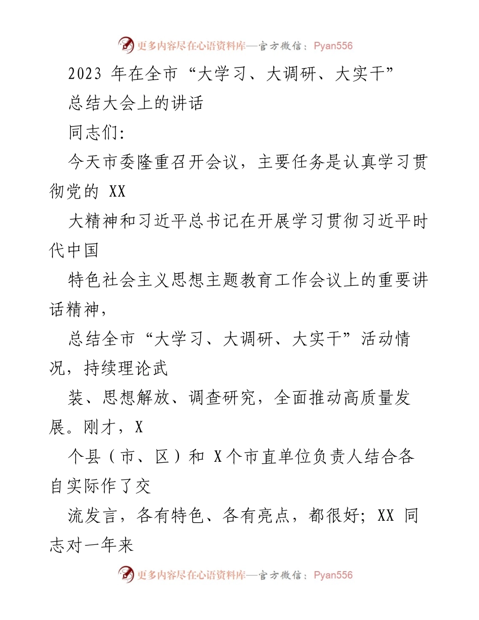 [发言] 全市“大学习、大调研、大实干”总结大会 - 强化思想解放，推动高质量发展总结与展望.docx_第1页