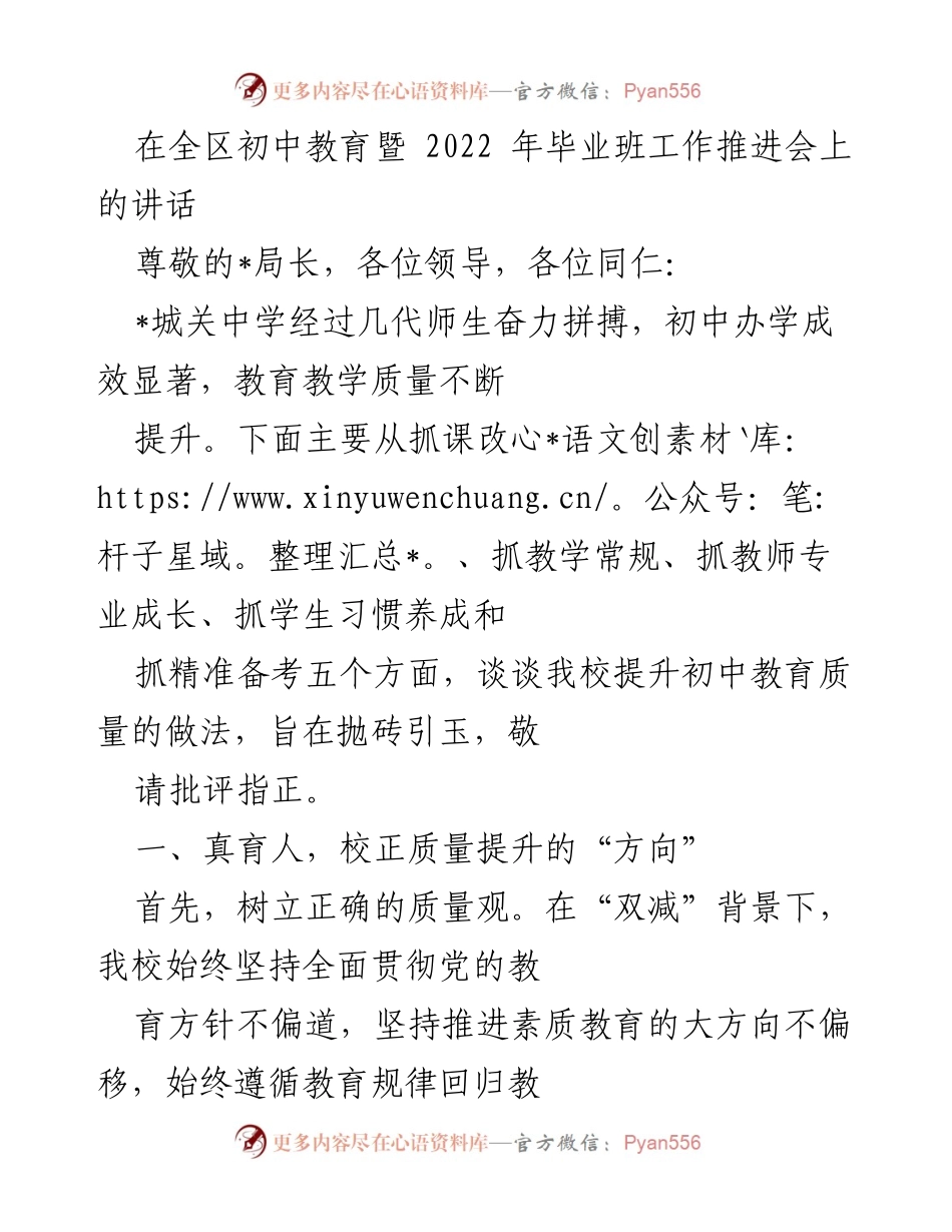 [发言] 全区初中教育暨2022年毕业班工作推进会 - 提升初中教育质量的实践与探索.docx_第1页