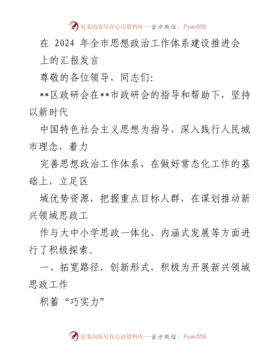 [发言] 全市思想政治工作体系建设推进会 - 创新思政工作路径，推动在线新经济发展.docx_第1页