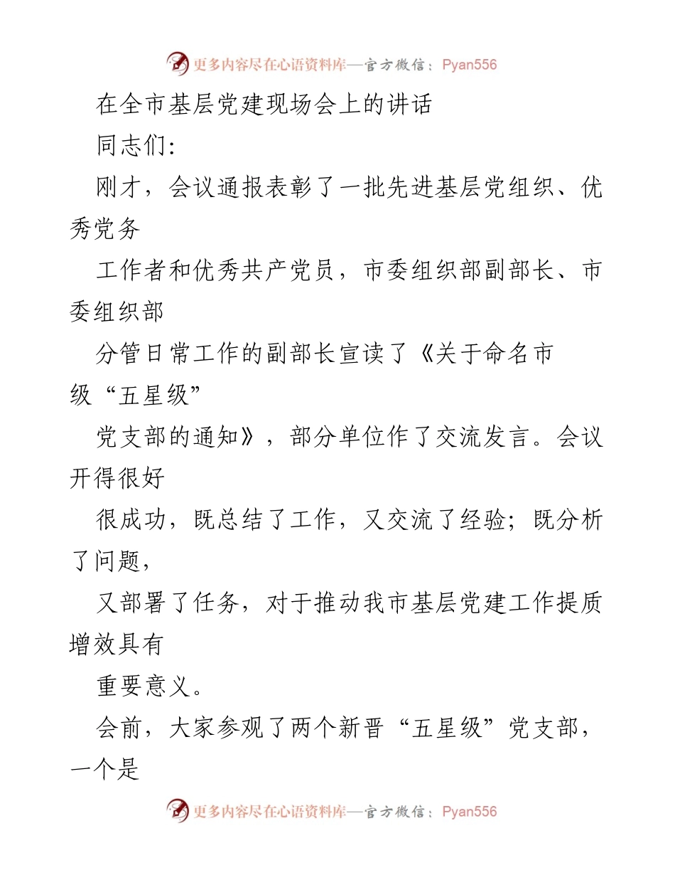 [发言] 全市基层党建现场会 - 强化基层党建，提升组织力与政治功能.docx_第1页