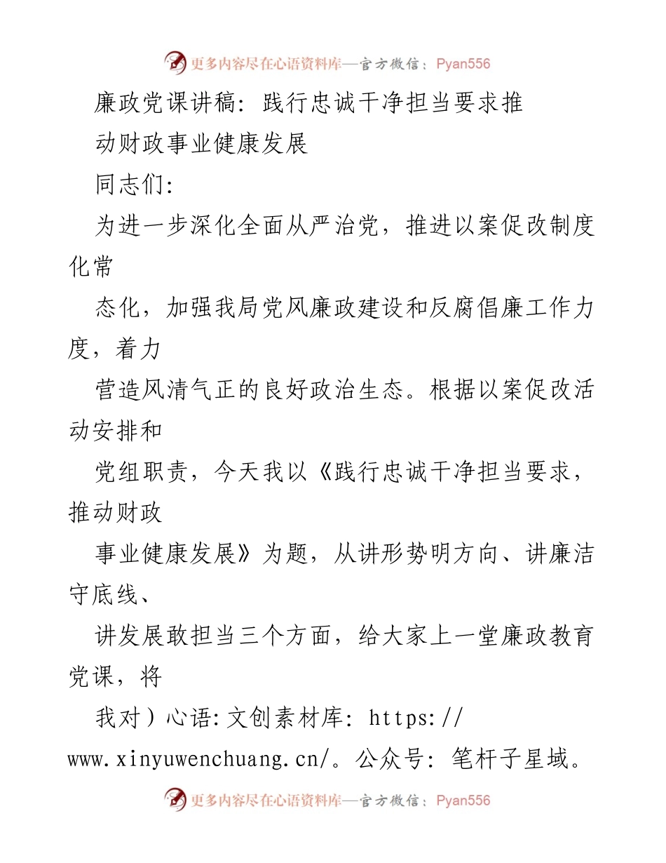 [发言] 党风廉政建设会议 - 廉政党课：践行忠诚干净担当，推动财政事业健康发展.docx_第1页